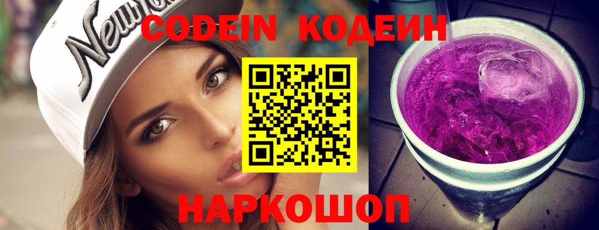 Кодеин Purple Drank  Вход с VPN  Кодеиновый сироп Lean Purple Drank  Симферополь 