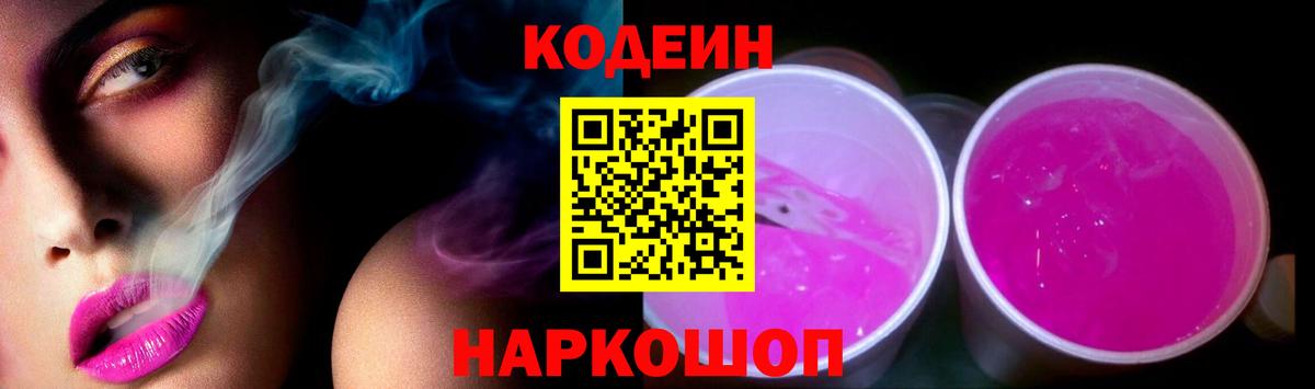 Codein Purple Drank Симферополь
